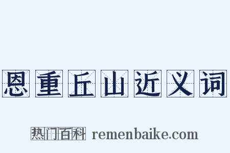 恩重丘山近义词是什么意思的图片